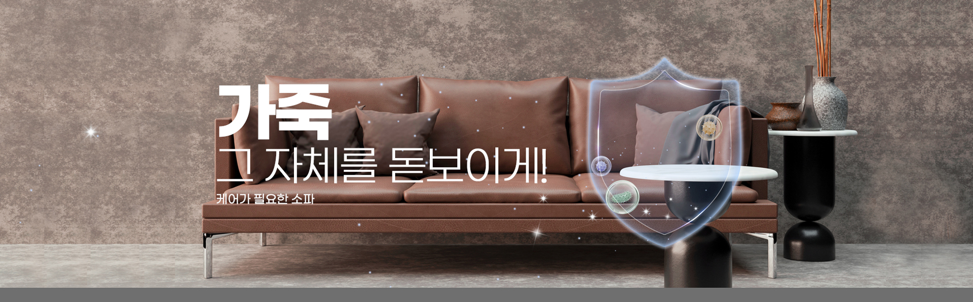 가죽 소파 관리