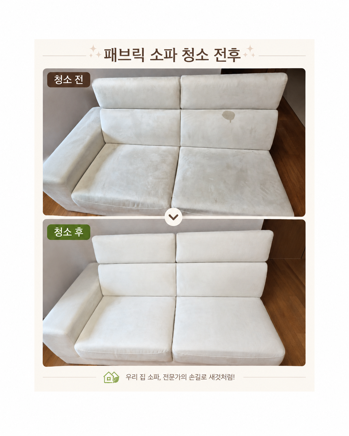 깨끗해진 소파청소 전후 비교!